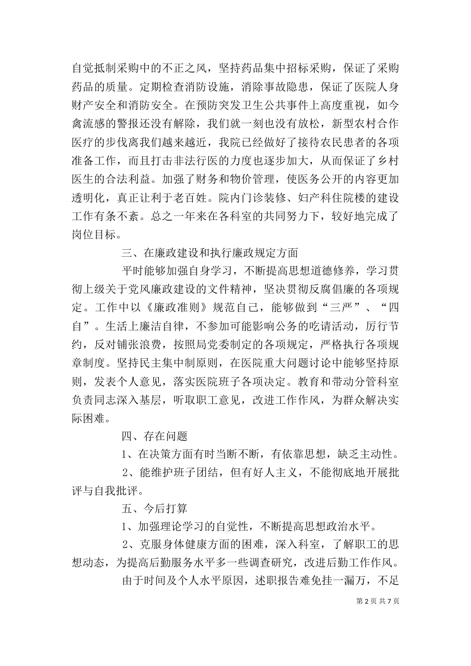 卫生院院长个人述职报告（一）_第2页