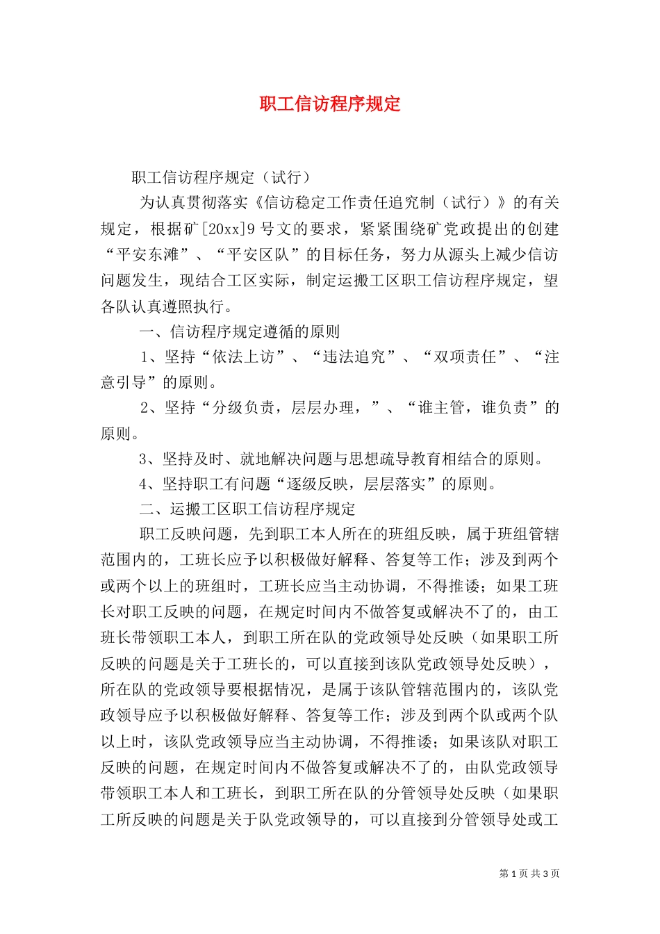 职工信访程序规定（九）_第1页