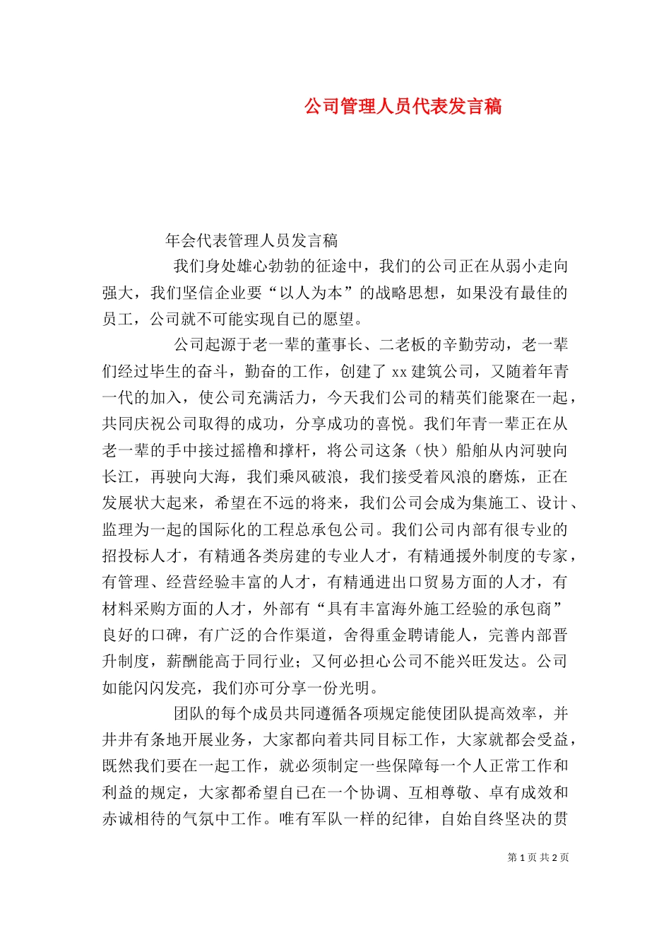 公司管理人员代表发言稿_第1页