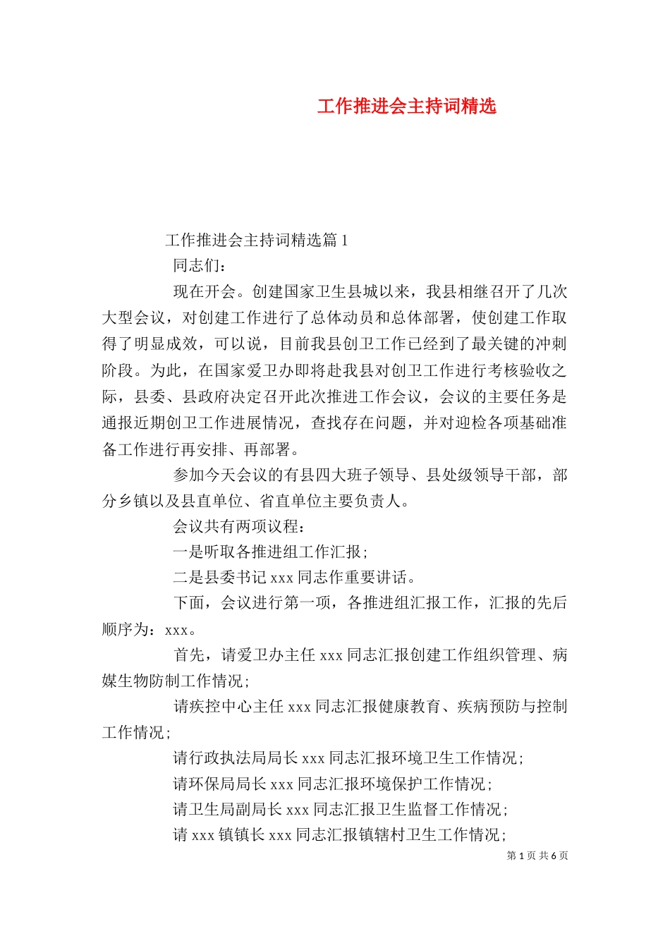 工作推进会主持词精选_第1页