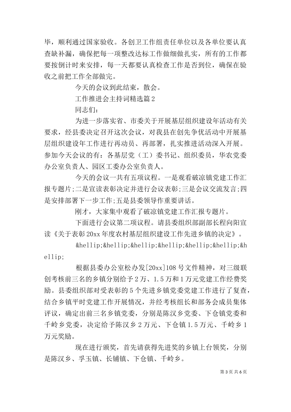 工作推进会主持词精选_第3页