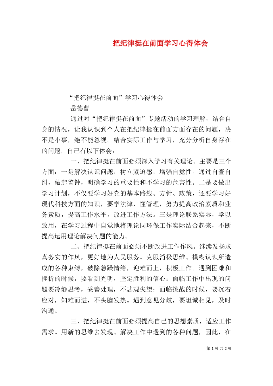 把纪律挺在前面学习心得体会（三）_第1页