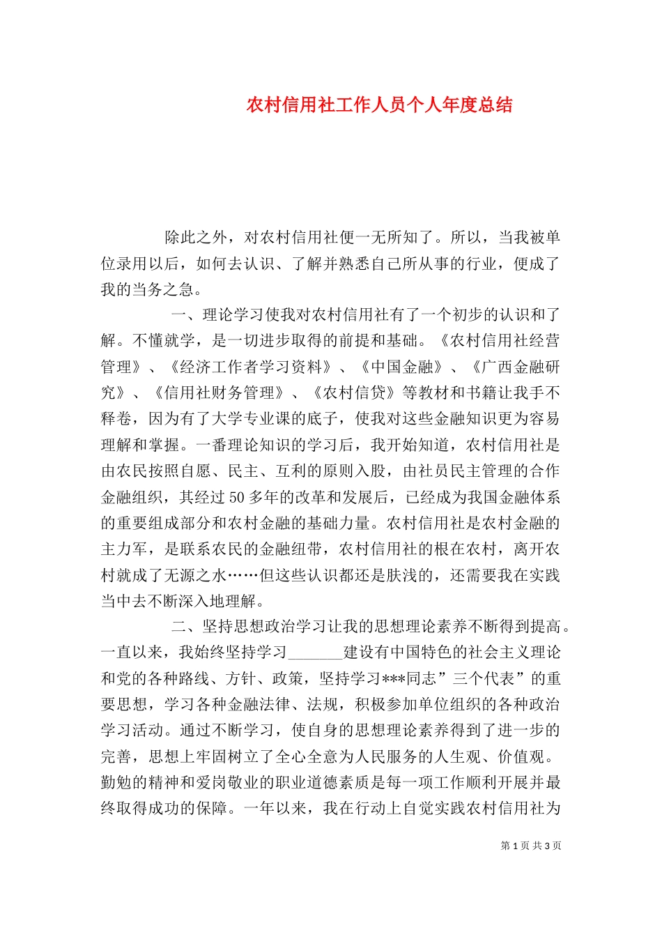 农村信用社工作人员个人年度总结（一）_第1页