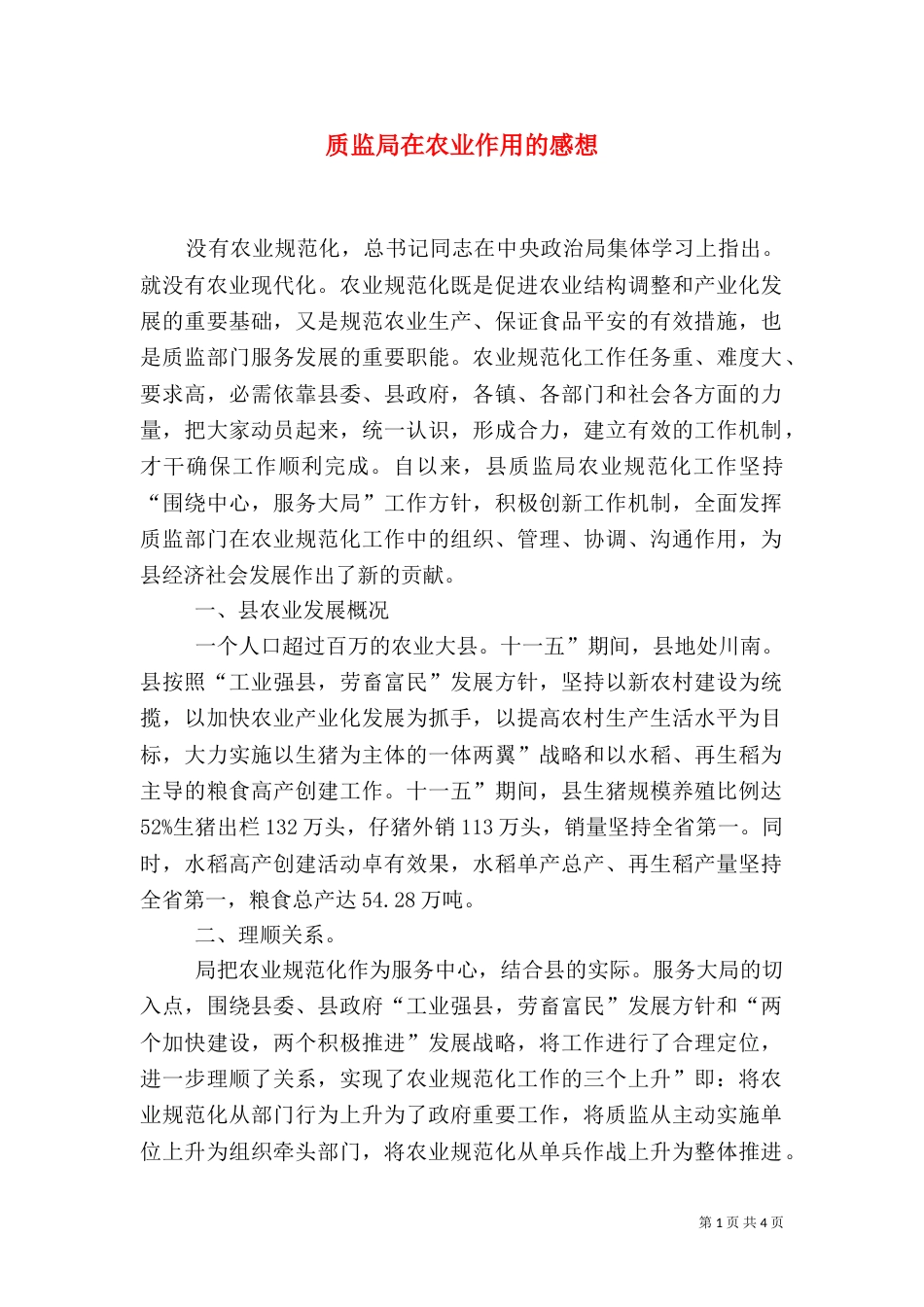 质监局在农业作用的感想_第1页