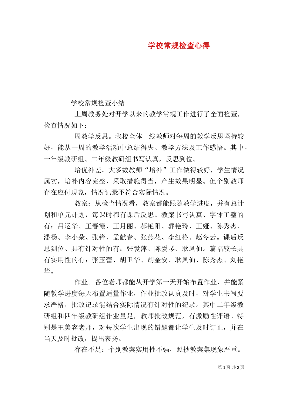 学校常规检查心得（三）_第1页
