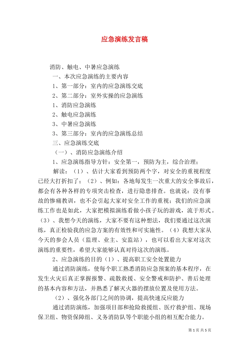 应急演练发言稿（二）_第1页