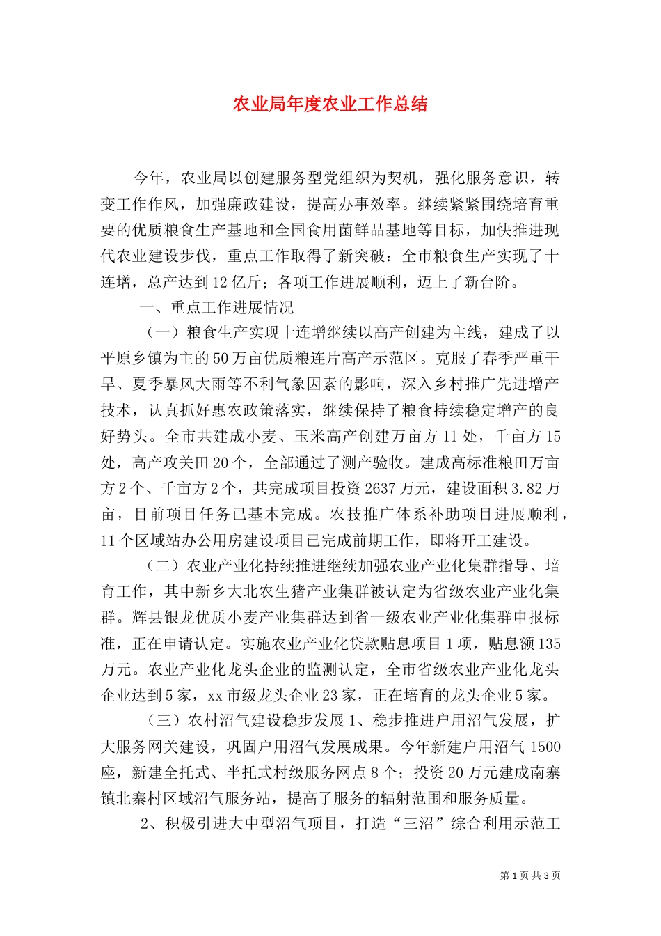 农业局年度农业工作总结（二）_第1页