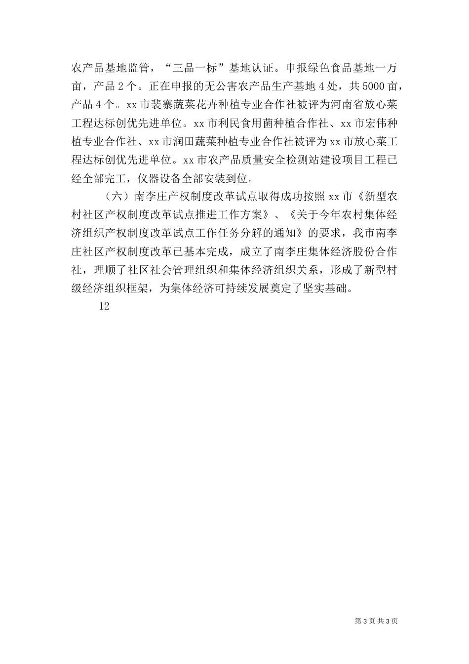 农业局年度农业工作总结（二）_第3页