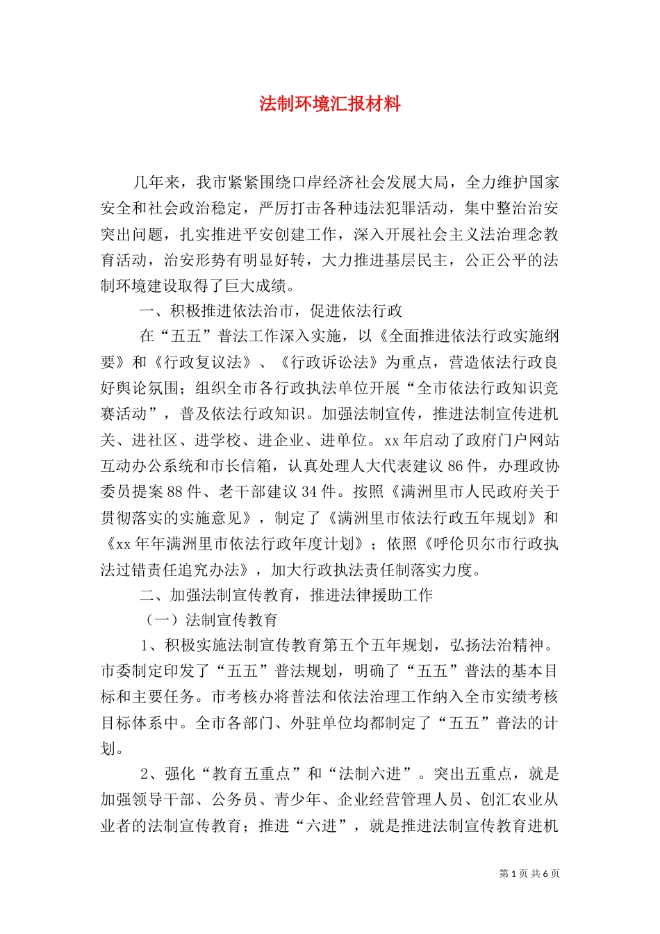法制环境汇报材料_第1页