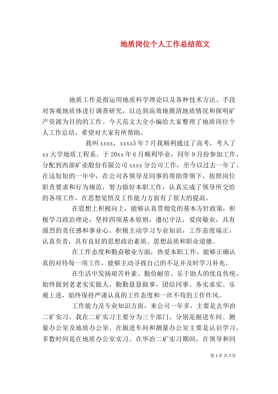 地质岗位个人工作总结范文_第1页