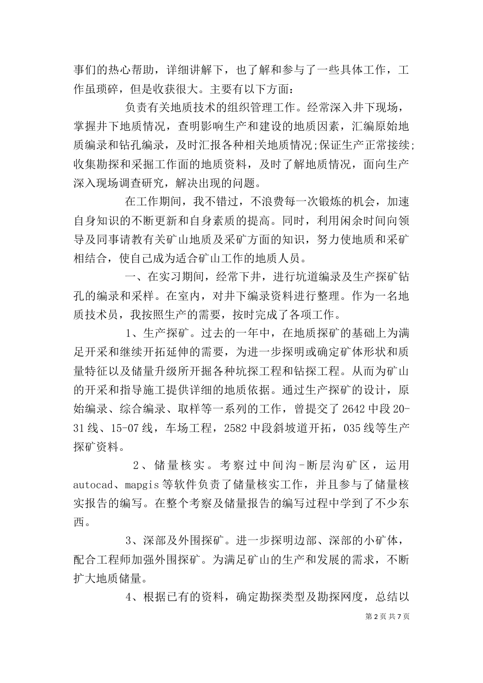 地质岗位个人工作总结范文_第2页