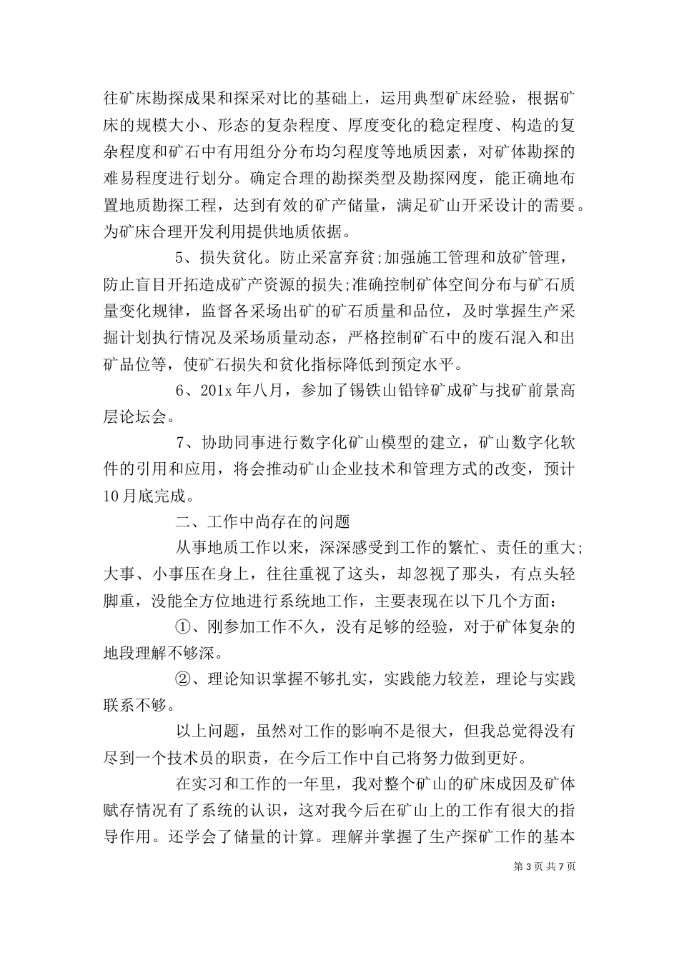 地质岗位个人工作总结范文_第3页