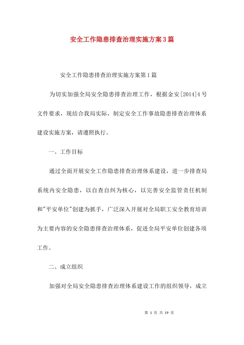 安全工作隐患排查治理实施方案3篇_第1页