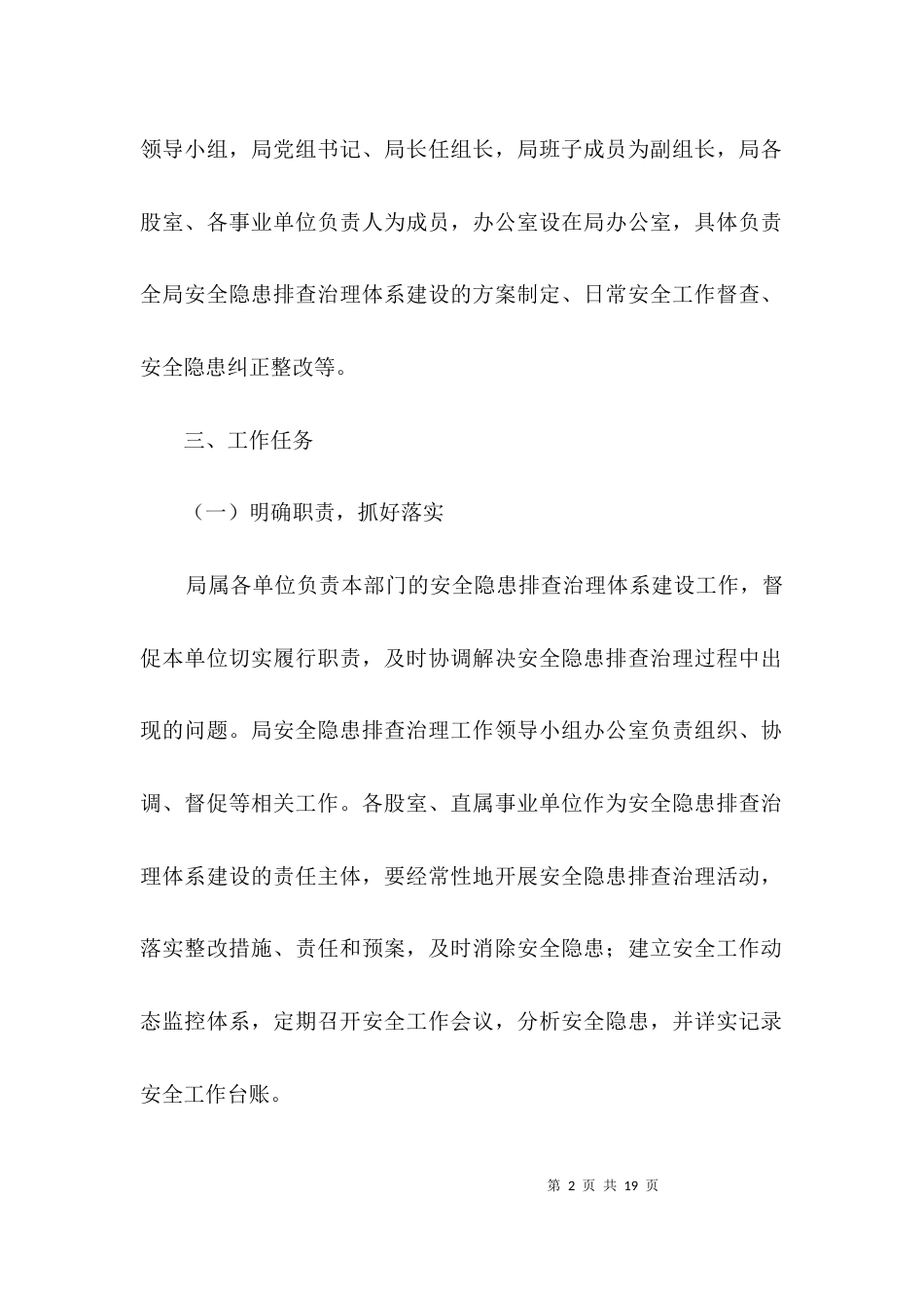安全工作隐患排查治理实施方案3篇_第2页