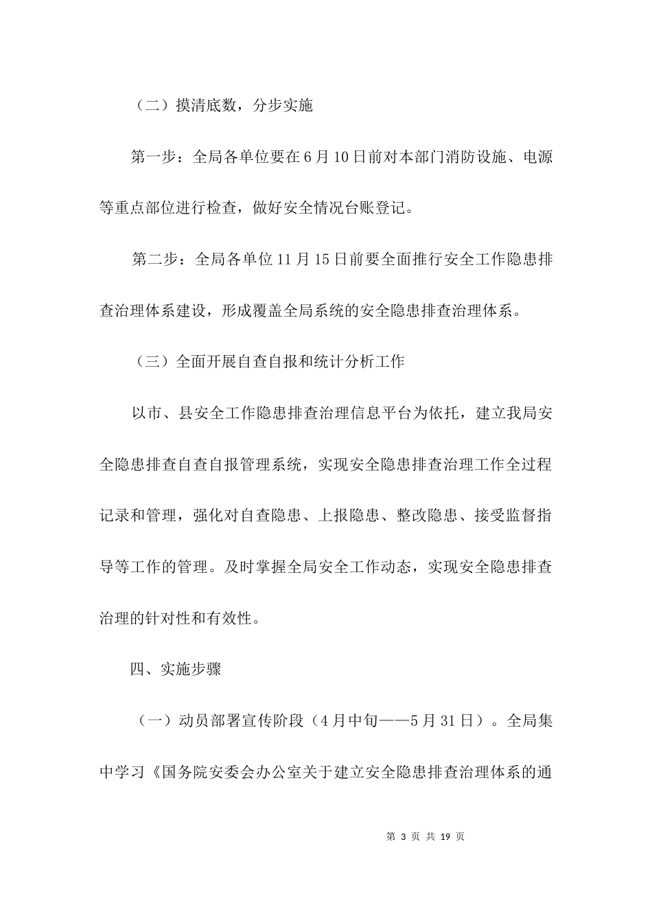 安全工作隐患排查治理实施方案3篇_第3页