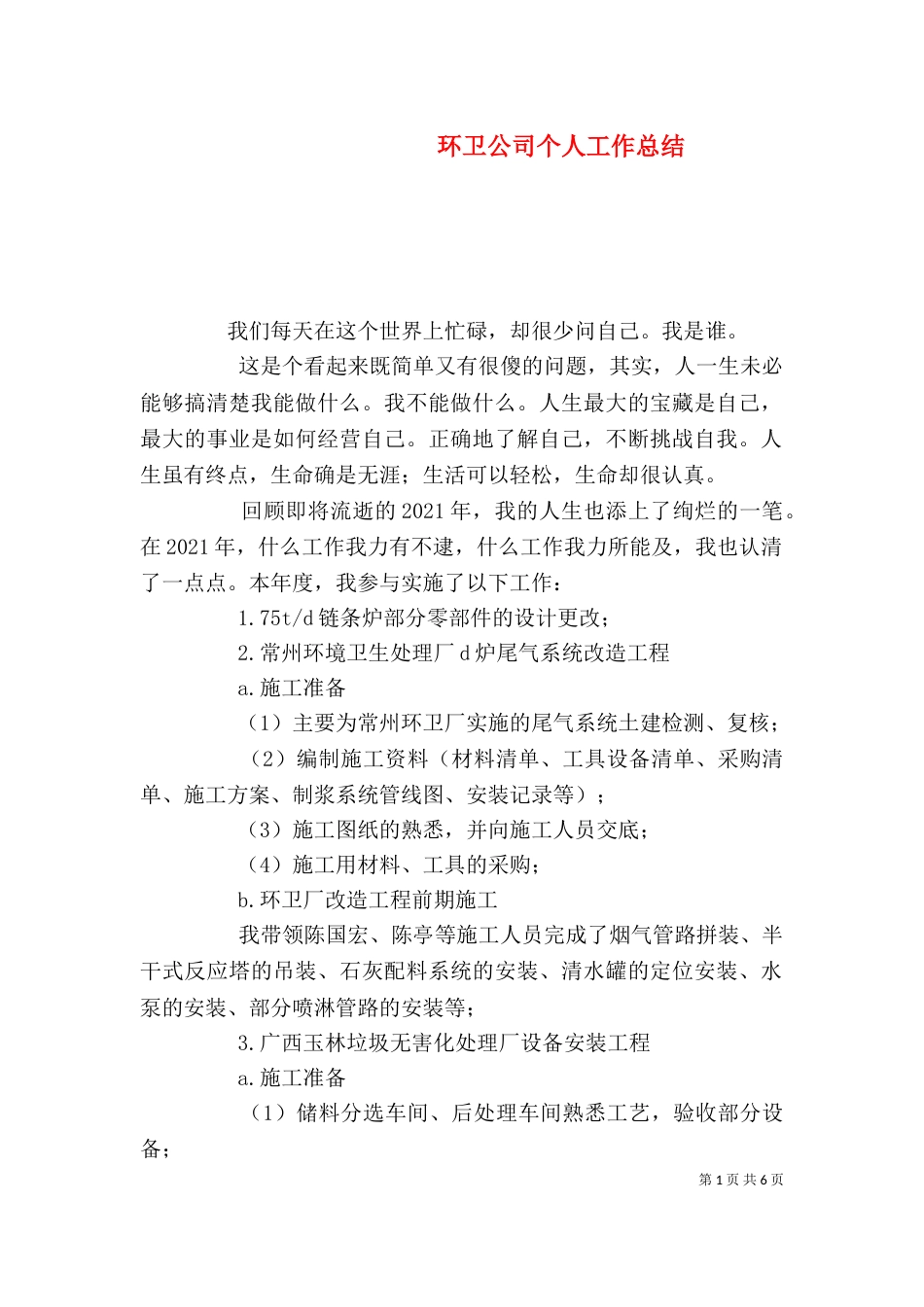 环卫公司个人工作总结（四）_第1页