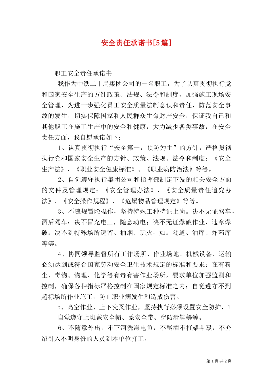 安全责任承诺书[5篇]_第1页