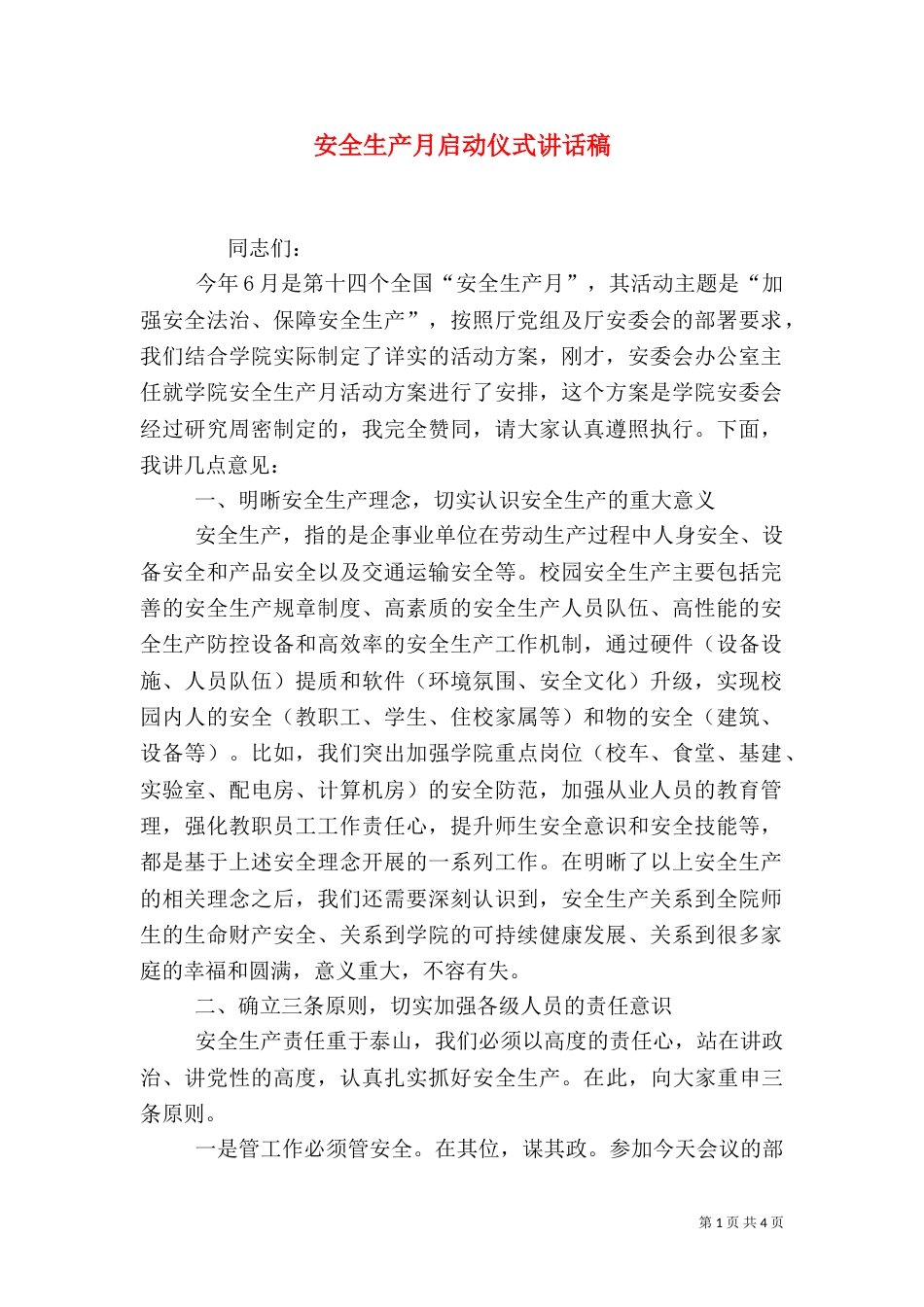 安全生产月启动仪式讲话稿（六）_第1页
