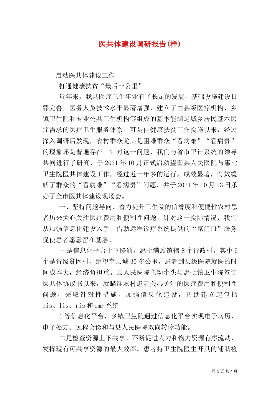 医共体建设调研报告(样)（一）_第1页