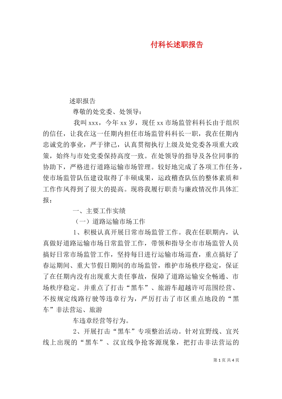 付科长述职报告（二）_第1页