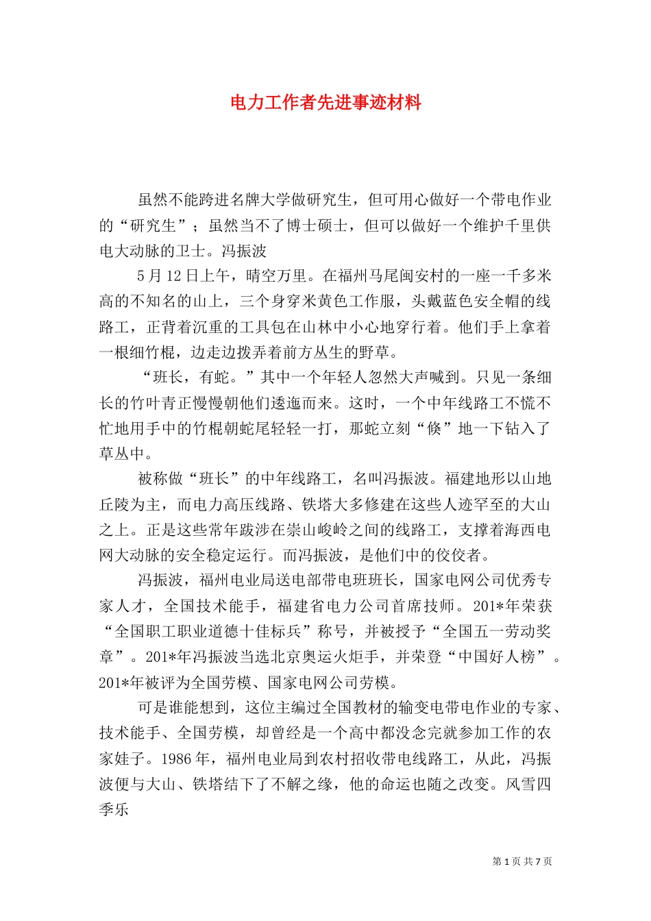 电力工作者先进事迹材料_第1页