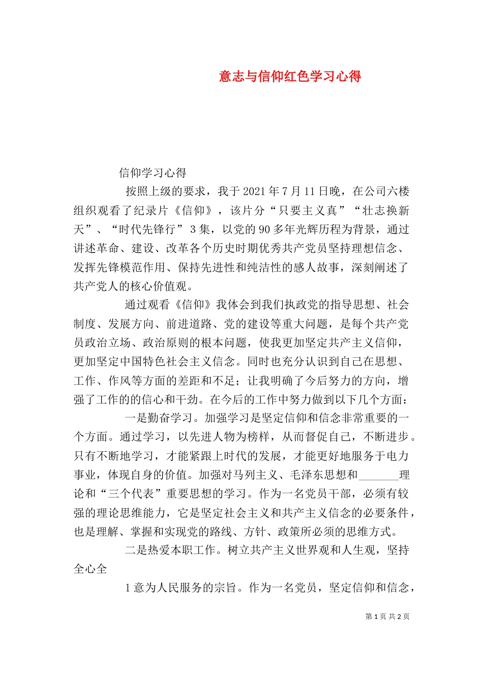 意志与信仰红色学习心得（三）_第1页