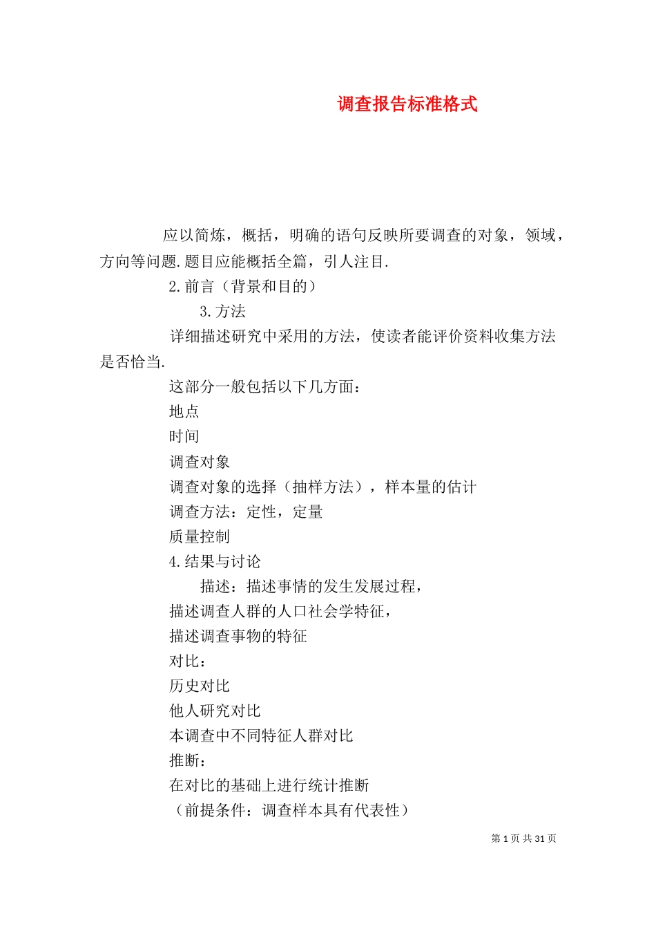 调查报告标准格式（二）_第1页
