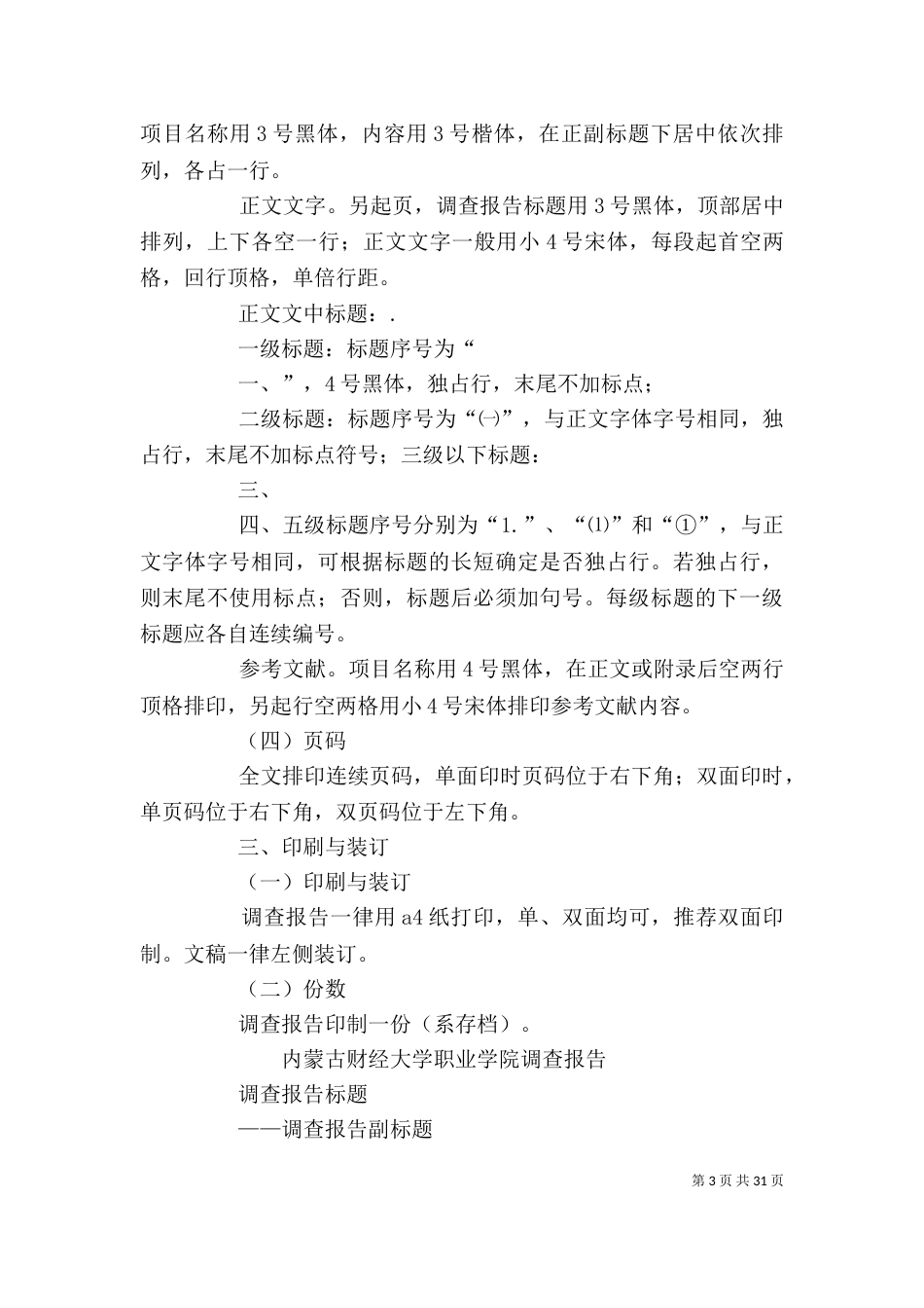 调查报告标准格式（二）_第3页