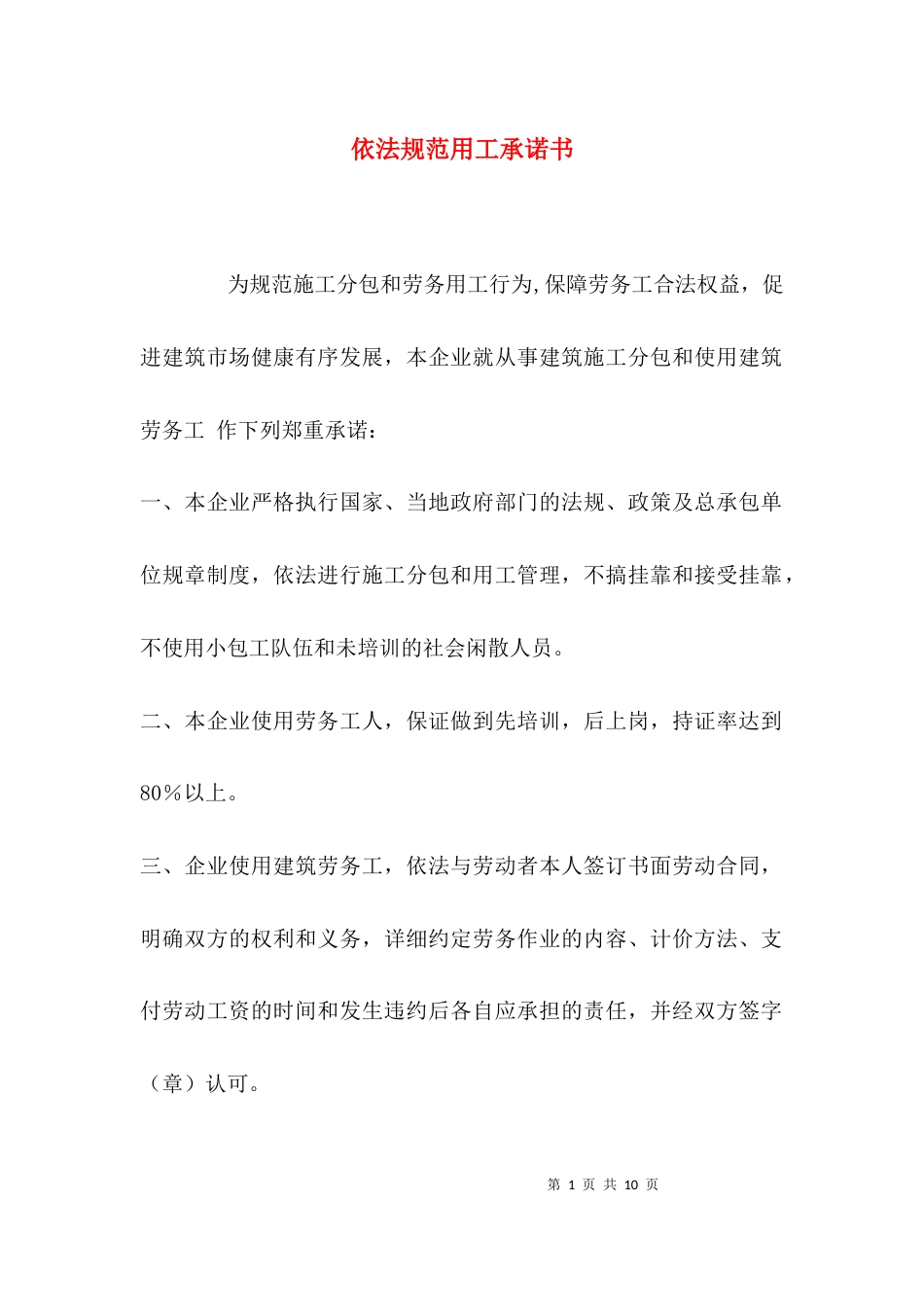 依法规范用工承诺书_第1页