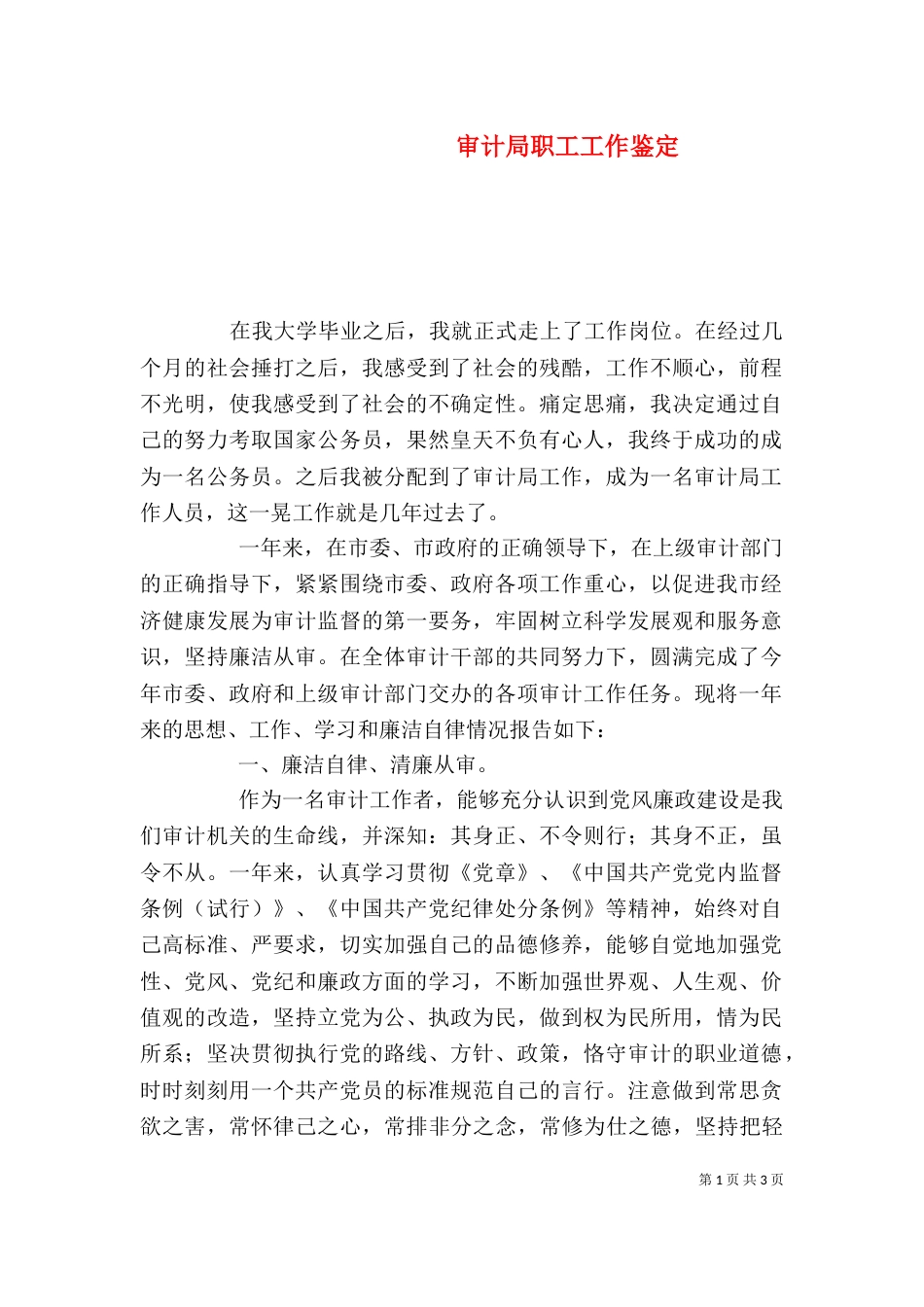 审计局职工工作鉴定（一）_第1页