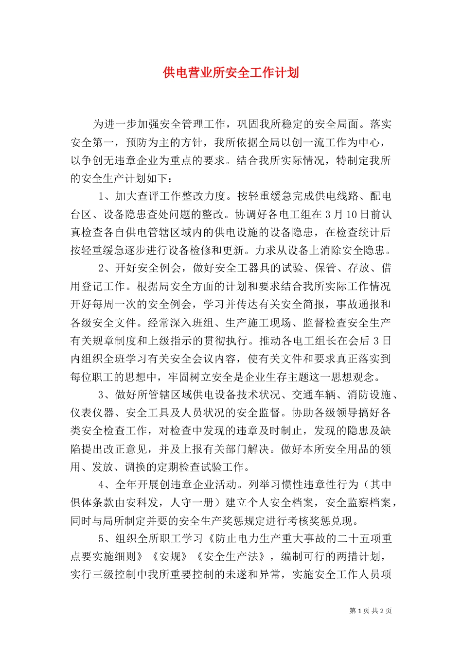供电营业所安全工作计划（一）_第1页