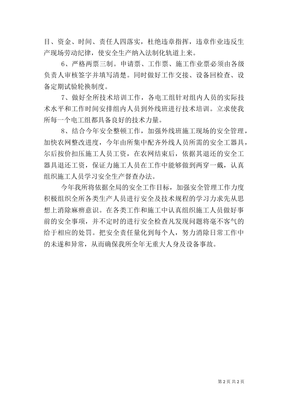 供电营业所安全工作计划（一）_第2页