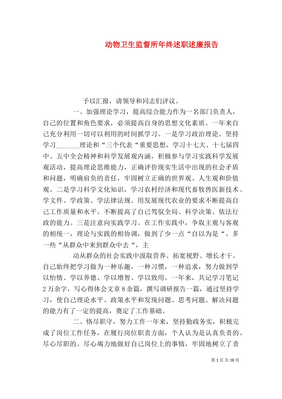 动物卫生监督所年终述职述廉报告_第1页