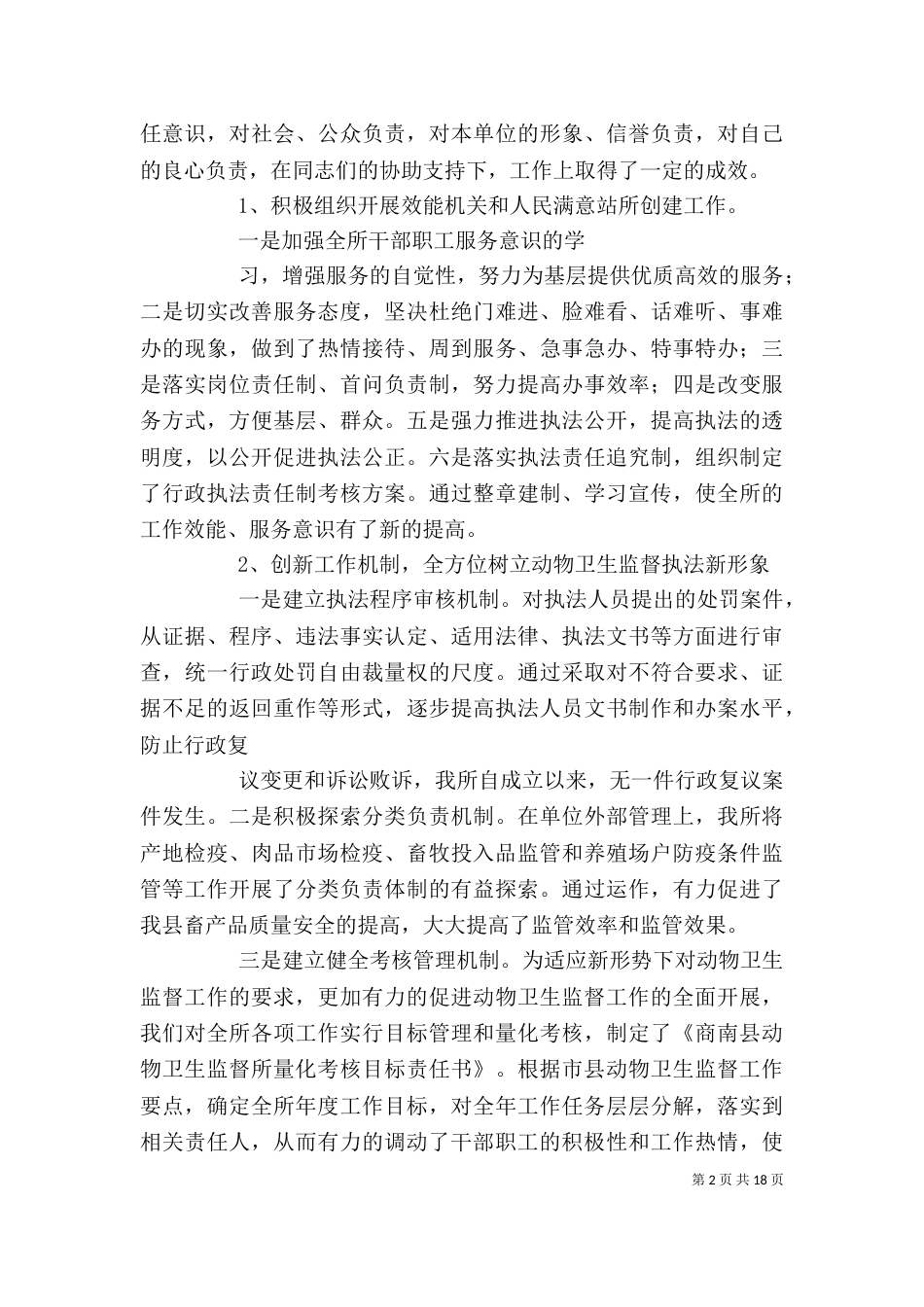 动物卫生监督所年终述职述廉报告_第2页