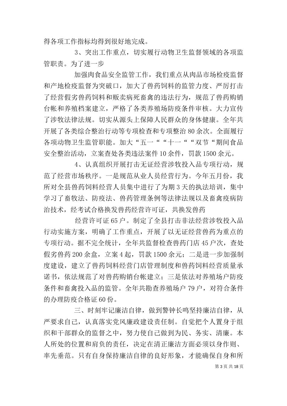动物卫生监督所年终述职述廉报告_第3页