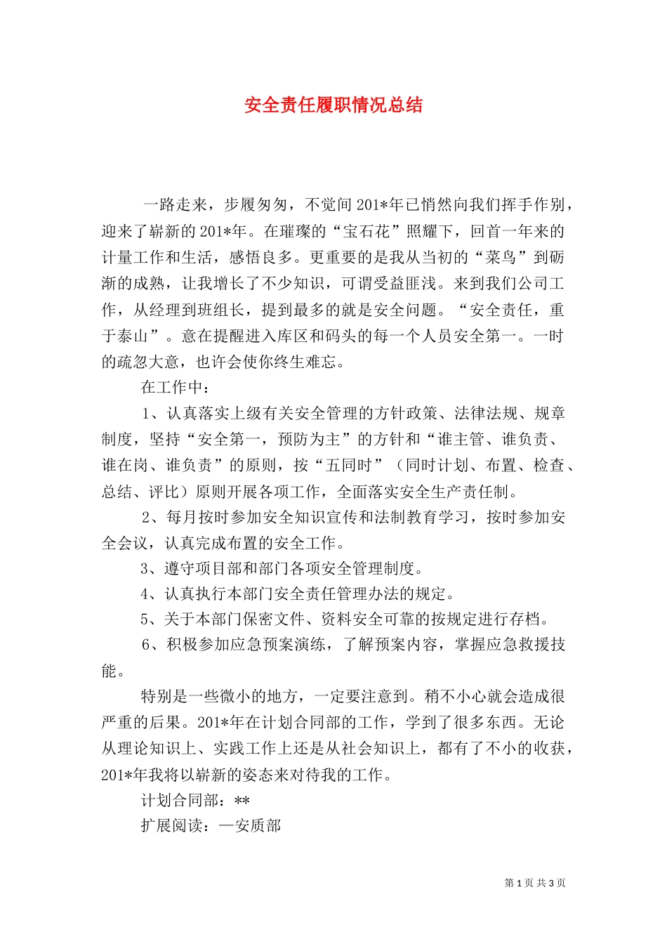 安全责任履职情况总结（一）_第1页