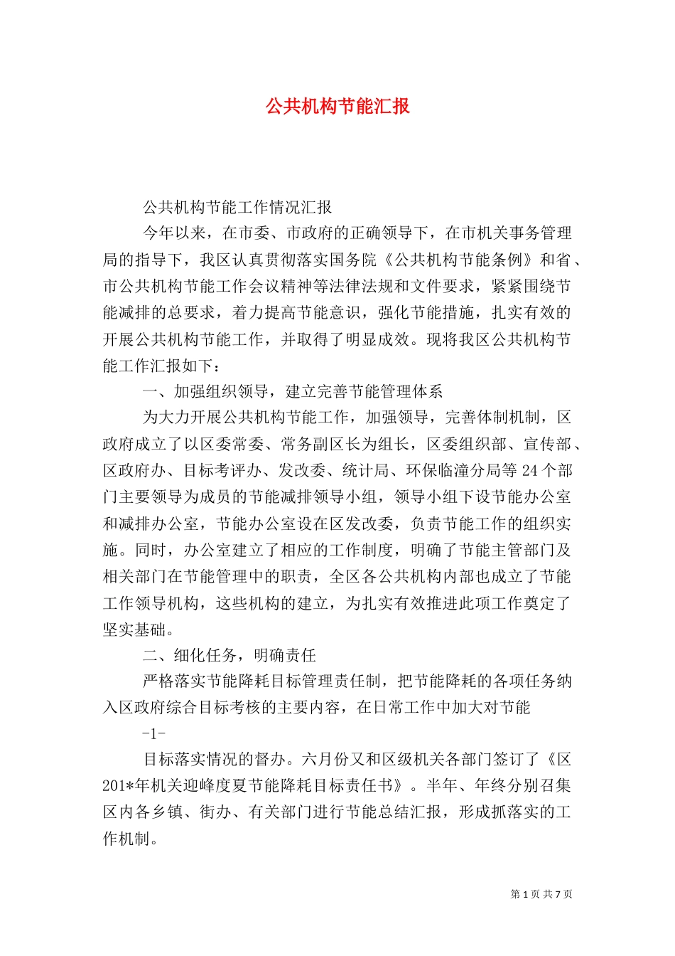 公共机构节能汇报（一）_第1页