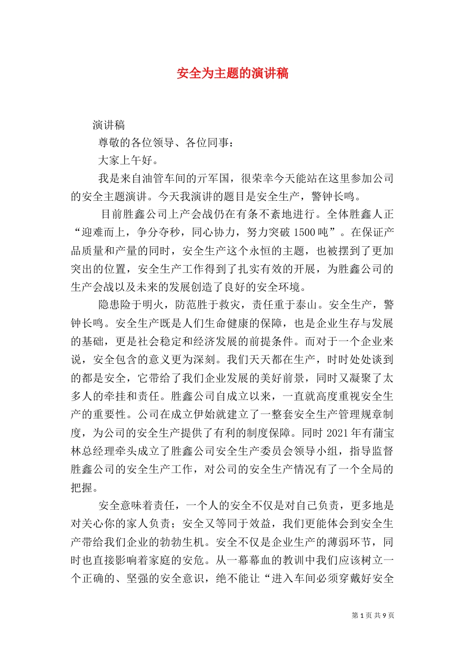 安全为主题的演讲稿（二）_第1页