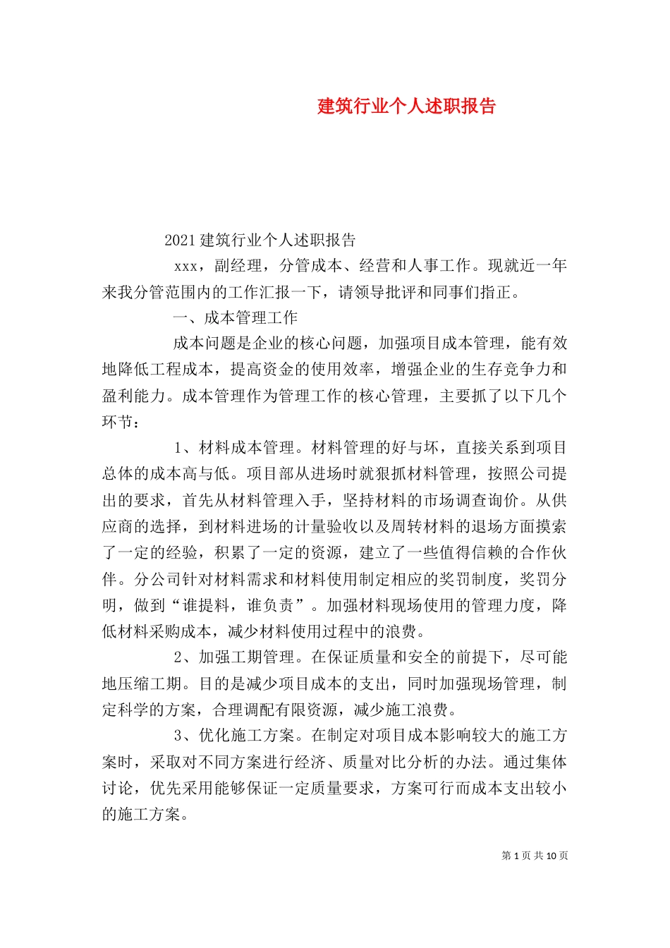 建筑行业个人述职报告（四）_第1页