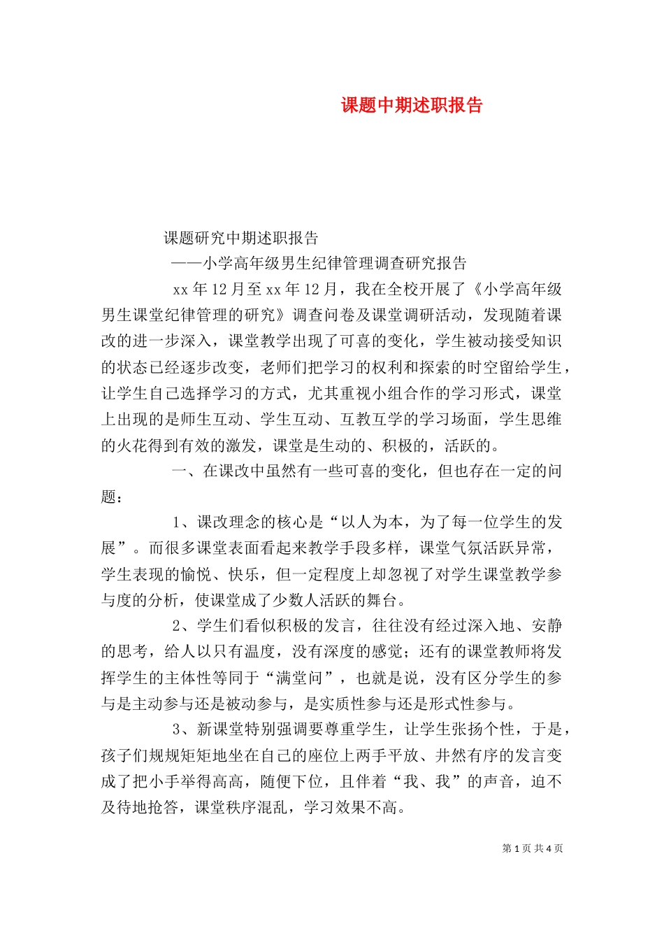 课题中期述职报告_第1页