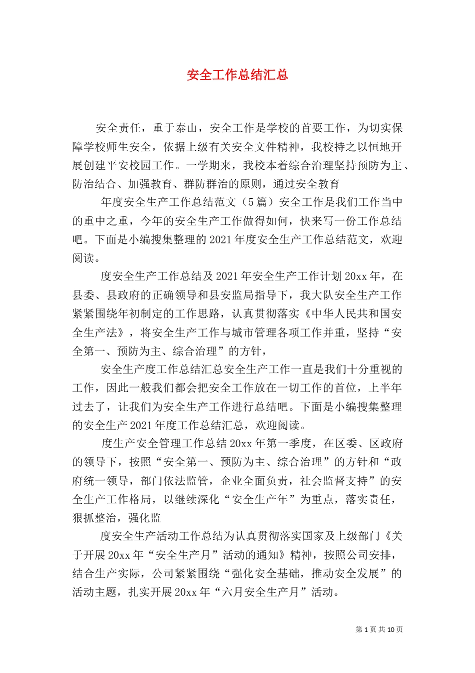 安全工作总结汇总_第1页