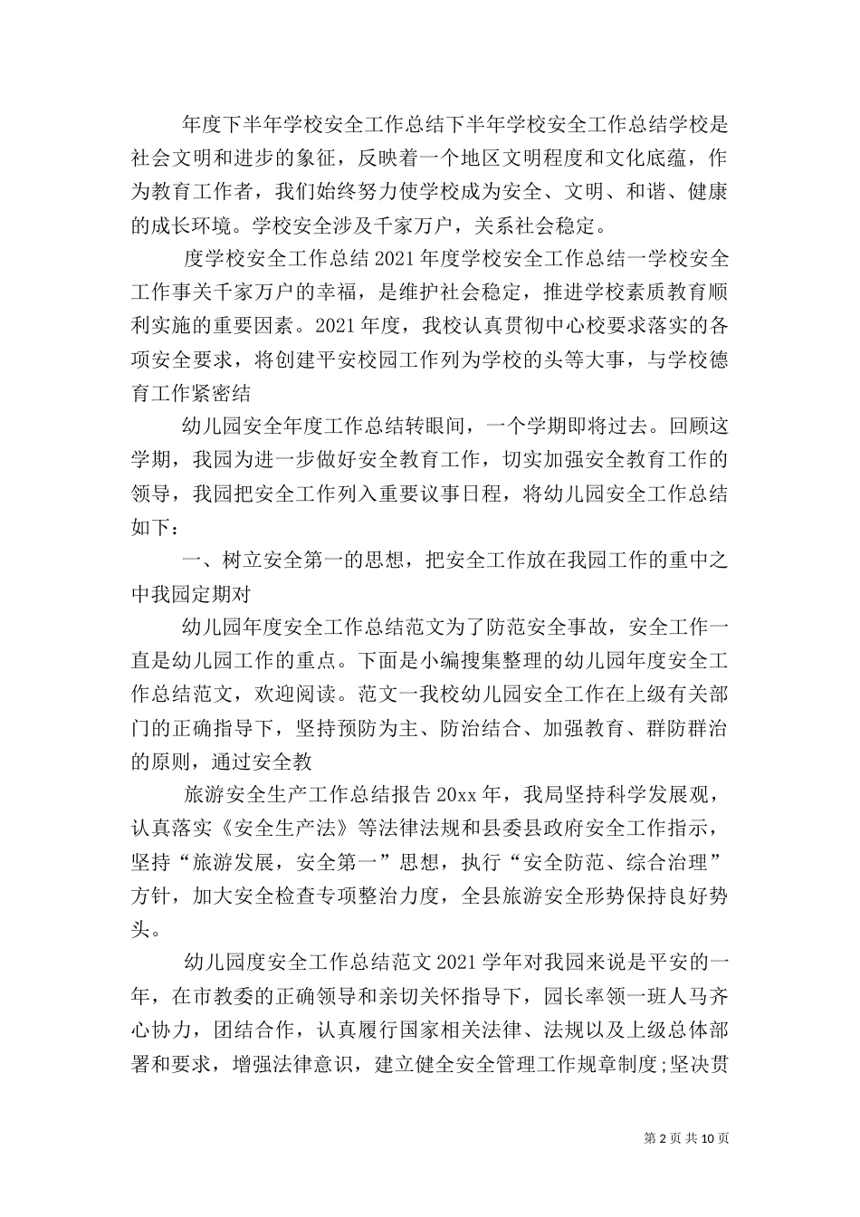 安全工作总结汇总_第2页