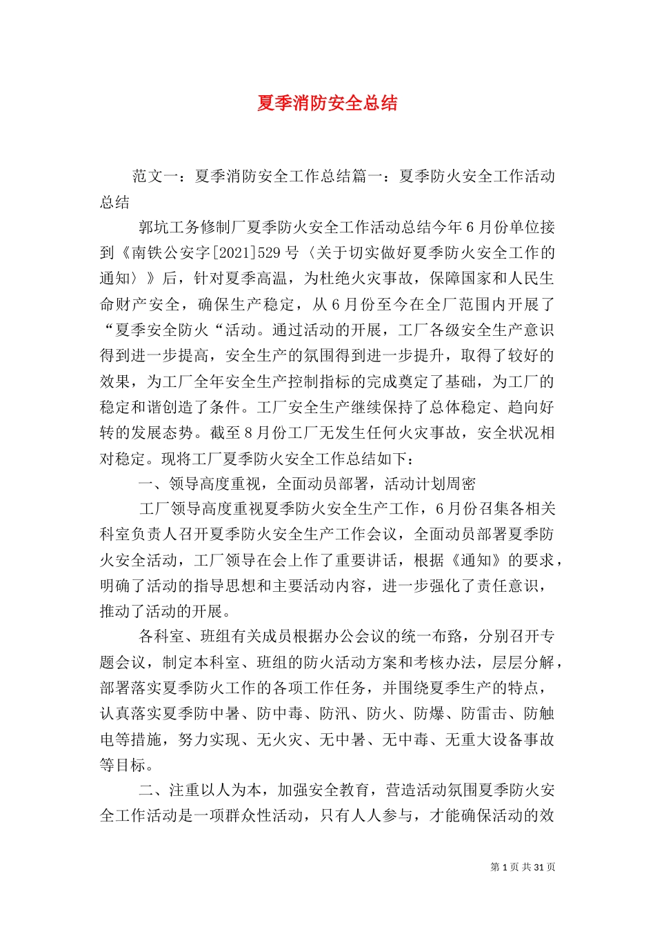 夏季消防安全总结_第1页