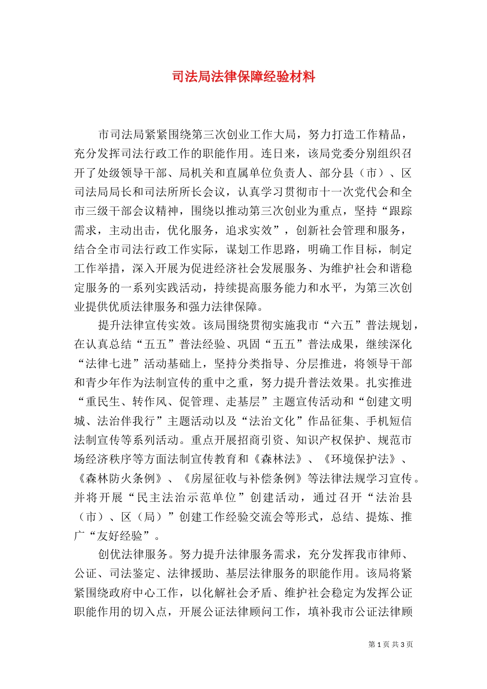司法局法律保障经验材料（一）_第1页