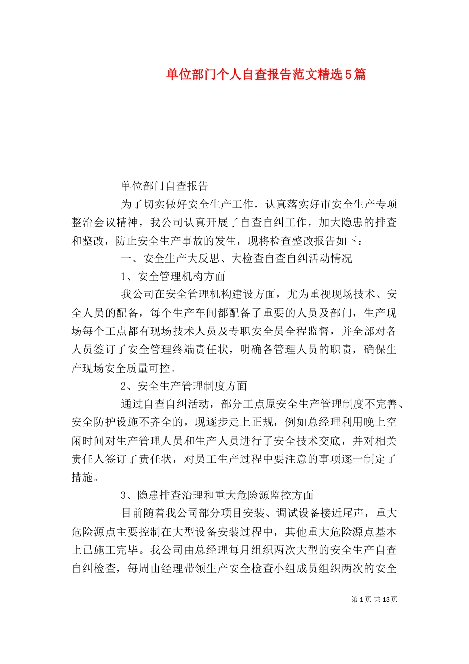单位部门个人自查报告范文精选5篇（一）_第1页