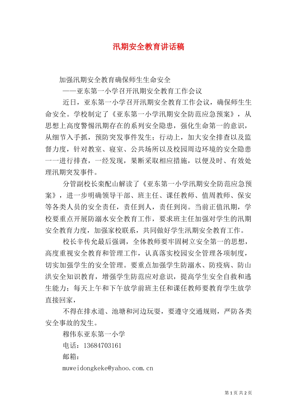 汛期安全教育讲话稿（一）_第1页