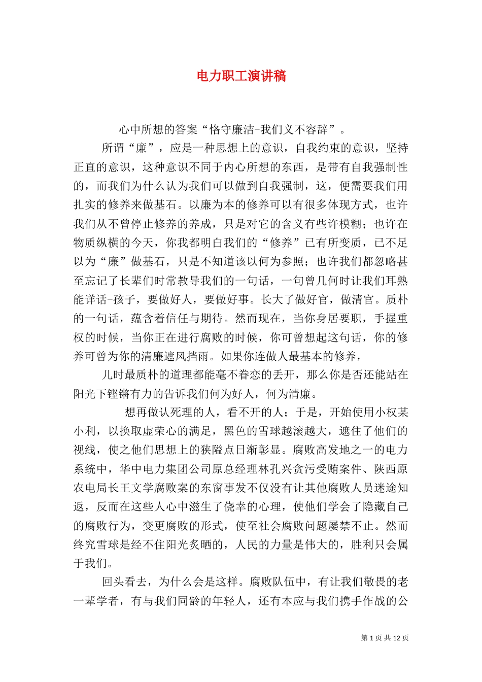 电力职工演讲稿（九）_第1页