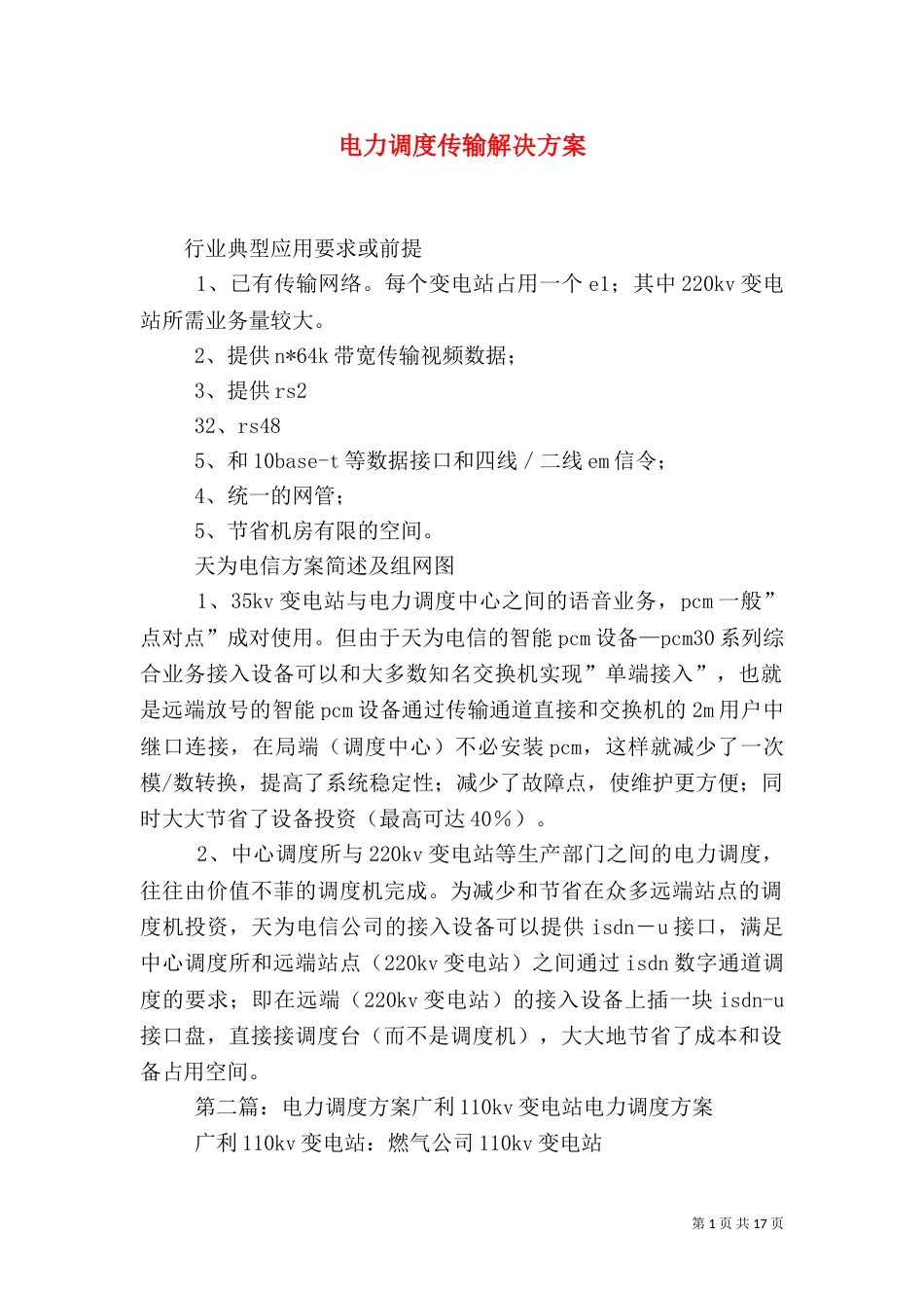 电力调度传输解决方案_第1页