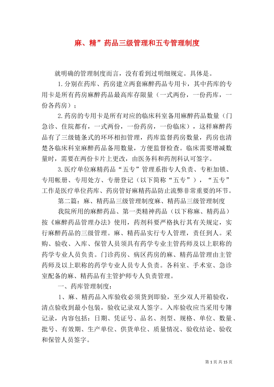 麻、精”药品三级管理和五专管理制度_第1页
