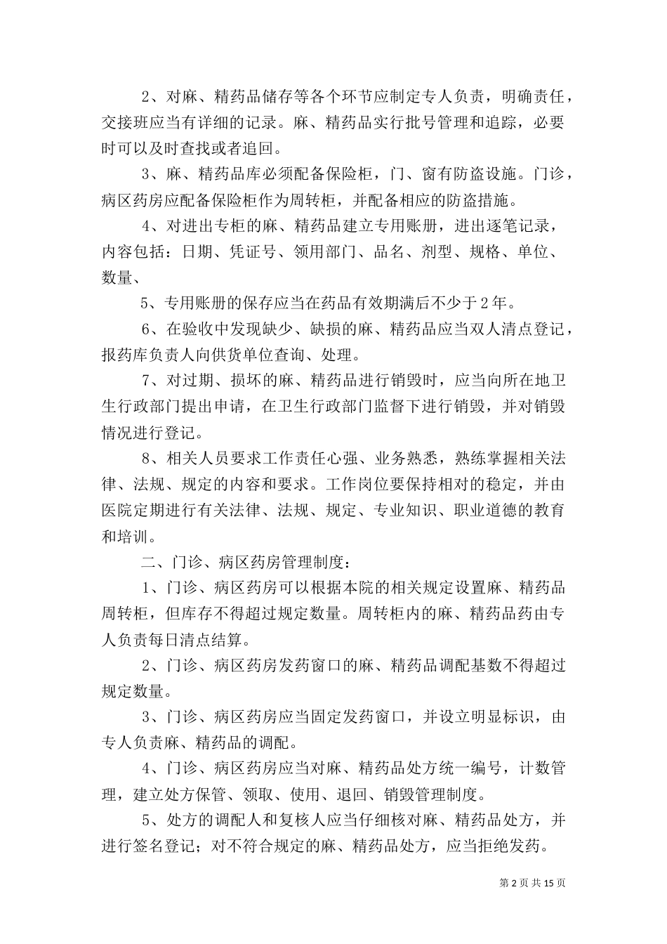 麻、精”药品三级管理和五专管理制度_第2页